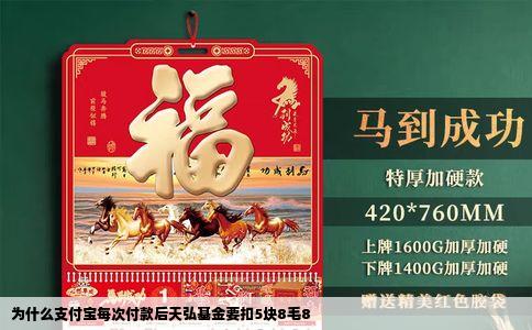 为什么支付宝每次付款后天弘基金要扣5块8毛8