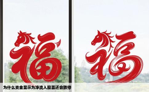 为什么资金显示为净流入股票还会跌停