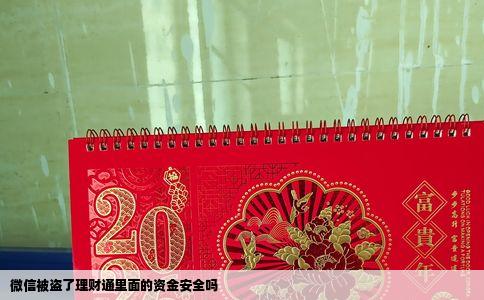 微信被盗了理财通里面的资金安全吗