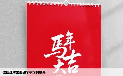 微信理财里面那个平均利息高