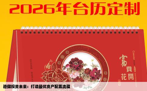 稳健投资未来：打造最优资产配置流程