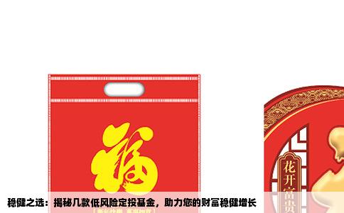 稳健之选：揭秘几款低风险定投基金，助力您的财富稳健增长