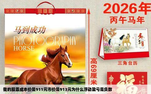 我的股票成本价是911元市价是913元为什么浮动盈亏是负数