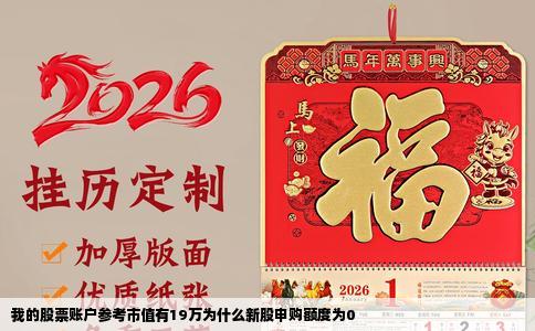 我的股票账户参考市值有19万为什么新股申购额度为0