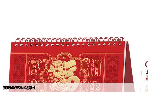 我的基金怎么赎回