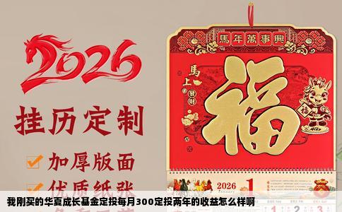 我刚买的华夏成长基金定投每月300定投两年的收益怎么样啊