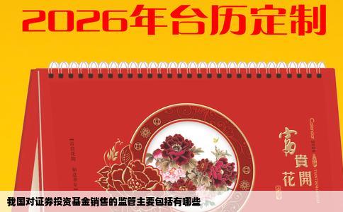 我国对证券投资基金销售的监管主要包括有哪些