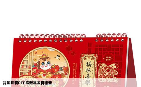 我国现有ETF指数基金有哪些