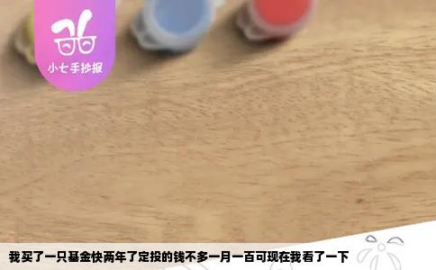 我买了一只基金快两年了定投的钱不多一月一百可现在我看了一下