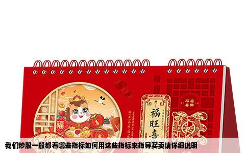 我们炒股一般都看哪些指标如何用这些指标来指导买卖请详细说明