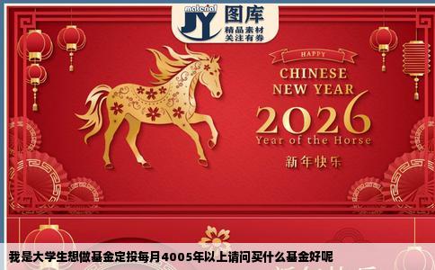 我是大学生想做基金定投每月4005年以上请问买什么基金好呢