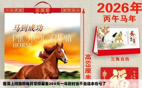我是上班族想每月定投基金200元一年到时会不会连本也亏了