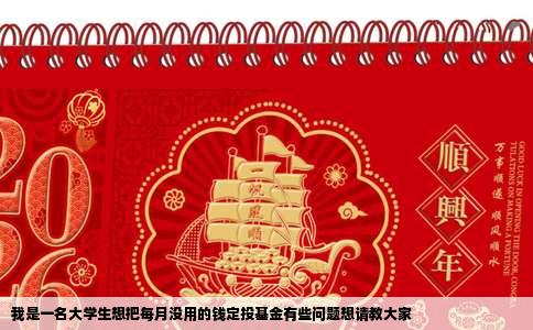 我是一名大学生想把每月没用的钱定投基金有些问题想请教大家