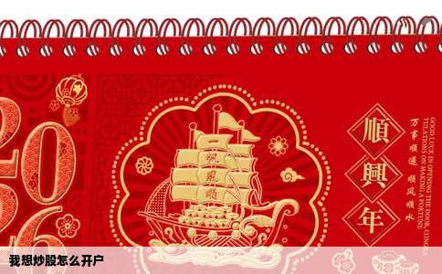 我想炒股怎么开户