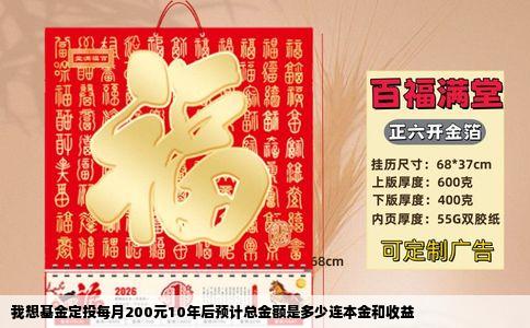 我想基金定投每月200元10年后预计总金额是多少连本金和收益