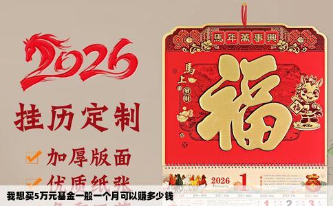 我想买5万元基金一般一个月可以赚多少钱