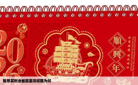 我想买创业板股票没权限为何