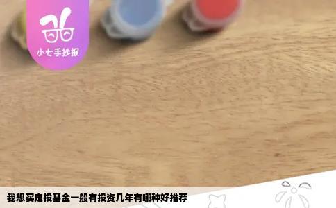 我想买定投基金一般有投资几年有哪种好推荐