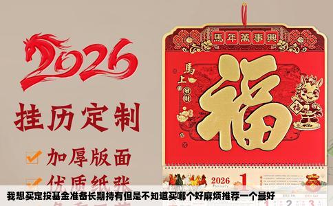 我想买定投基金准备长期持有但是不知道买哪个好麻烦推荐一个最好