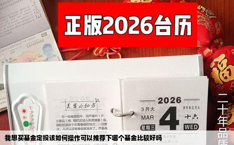 我想买基金定投该如何操作可以推荐下哪个基金比较好吗