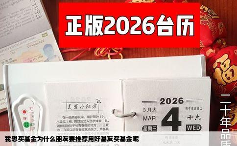 我想买基金为什么朋友要推荐用好基友买基金呢