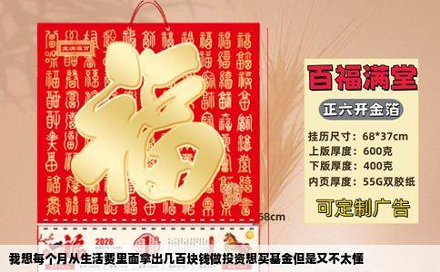 我想每个月从生活费里面拿出几百块钱做投资想买基金但是又不太懂