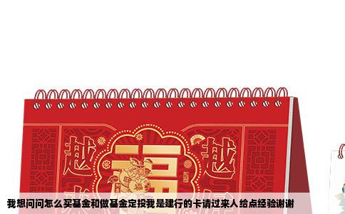 我想问问怎么买基金和做基金定投我是建行的卡请过来人给点经验谢谢