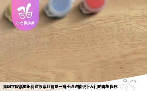 我想学股票知识我对股票目前是一窍不通谁能说下入门的详细程序
