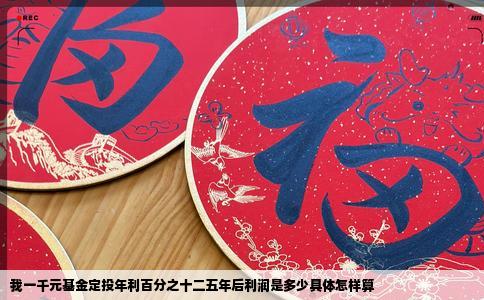 我一千元基金定投年利百分之十二五年后利润是多少具体怎样算