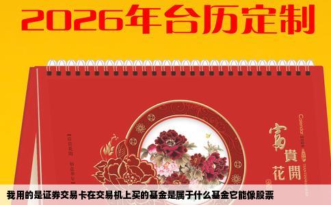我用的是证券交易卡在交易机上买的基金是属于什么基金它能像股票