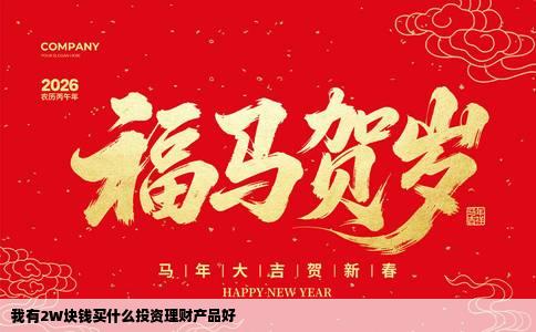 我有2W块钱买什么投资理财产品好