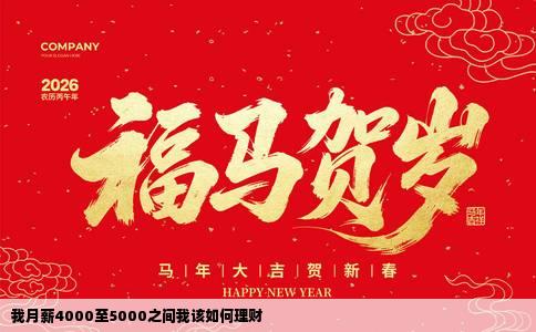 我月薪4000至5000之间我该如何理财