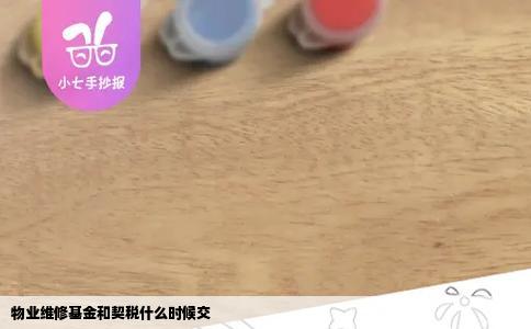 物业维修基金和契税什么时候交