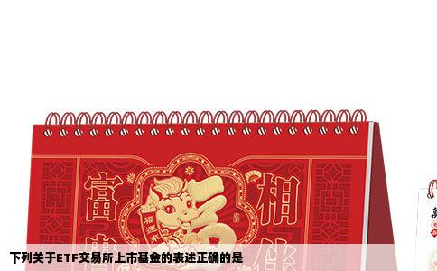 下列关于ETF交易所上市基金的表述正确的是