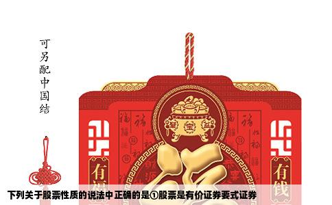 下列关于股票性质的说法中正确的是①股票是有价证券要式证券