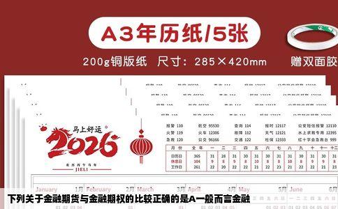 下列关于金融期货与金融期权的比较正确的是A一般而言金融