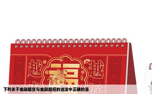 下列关于金融期货与金融期权的说法中正确的是