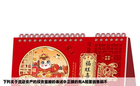 下列关于流动资产的投资策略的表述中正确的有A如果销售额不