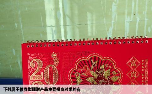 下列属于债券型理财产品主要投资对象的有