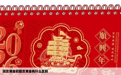 现货黄金和期货黄金有什么区别