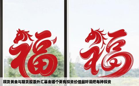 现货黄金与期货股票外汇基金哪个更有投资价值最好是把每种投资