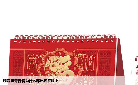 现货沥青行情为什么都出现在晚上