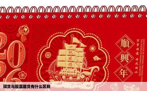 现货与股票期货有什么区别