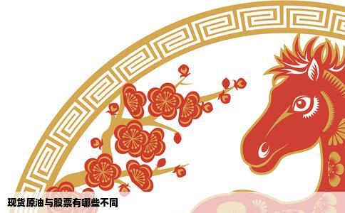 现货原油与股票有哪些不同