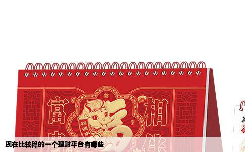 现在比较稳的一个理财平台有哪些
