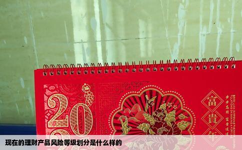 现在的理财产品风险等级划分是什么样的