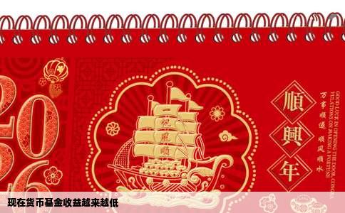 现在货币基金收益越来越低