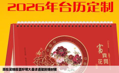 现在买啥股票好呢大盘该调整到啥时候