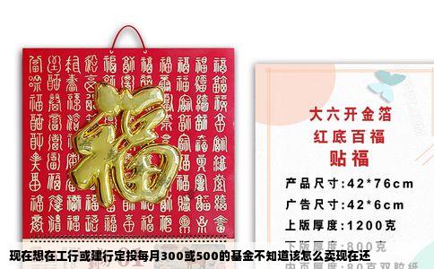 现在想在工行或建行定投每月300或500的基金不知道该怎么卖现在还
