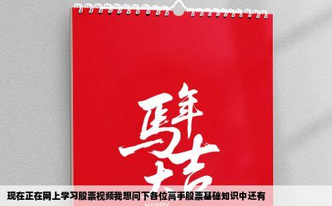 现在正在网上学习股票视频我想问下各位高手股票基础知识中还有
